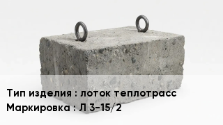 ЖБИ лоток теплотрасс Л 3-15/2